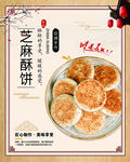 传统芝麻酥饼