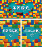 乐高暖场活动物料