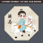 古人骑马