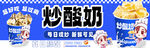 炒酸奶