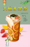 大桶水果茶 