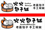 火火包子铺
