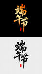 端午节艺术字体设计