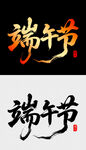 端午节书法字体设计
