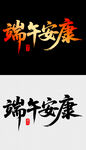 端午安康艺术字设计