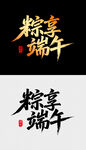 粽享端午艺术字体设计