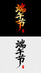 端午书法字体