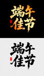 端午佳节书法