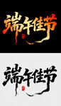 端午佳节艺术字体设计