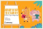 萌趣宝贝生日派对海报