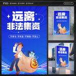 远离非法集资