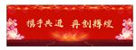 携手共进再创辉煌