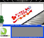 保安公司楼梯文化墙