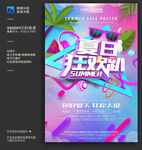 夏日狂欢促销海报 