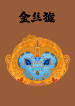 金丝猴主题精美传统图案