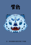 雪豹图案设计印花面具