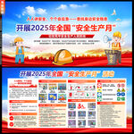 2025年安全生产月