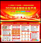 2025安全生产