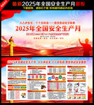 2025年安全月