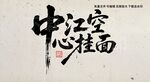 中江空心挂面