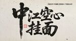 中江空心挂面
