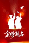 金榜题名