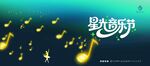 星光音乐节