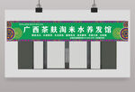 茶麸淘米水 养发馆招牌 
