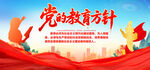 党的教育方针