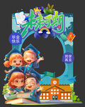 幼儿园小学毕业季未来可期拍照框