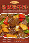 彩椒炒牛肉