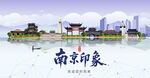 南京印象