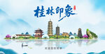 桂林印象