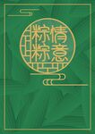 粽情粽意绿色端午海报