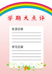 学期大点评模板