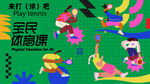 网球活动