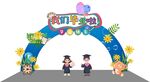 幼儿园开学拱门场景