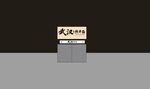武汉热干面