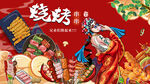 国潮烧烤