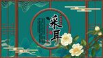 采耳养生背景墙