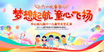  儿童节梦想起航童心飞扬展板