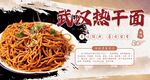 武汉热干面
