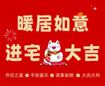 乔迁之喜