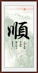 顺书法字画