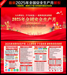 2025年全国安全生产月