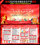 2025年安全生产月