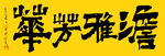 淡雅芳华书法字体