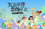 儿童欢乐玩耍场景插画