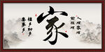 家书法字画