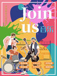 加入我们乐队激情开唱音乐社团